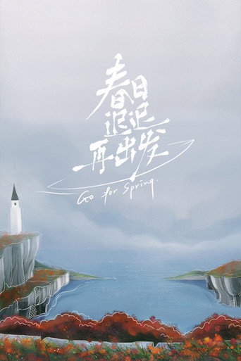 春日迟迟再出发海报