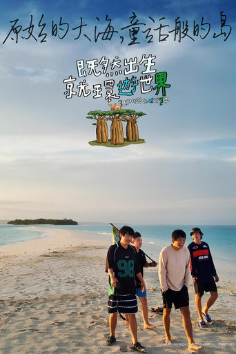 既然出生就环游世界 第 3 季海报