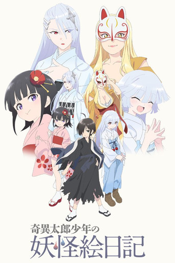 奇异太郎少年的妖怪绘日记海报