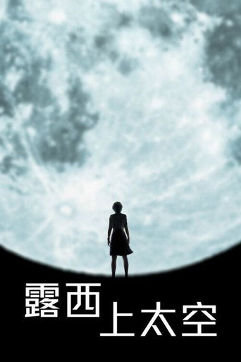 天空中的露西海报