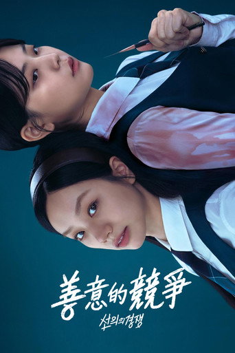 善意的竞争海报