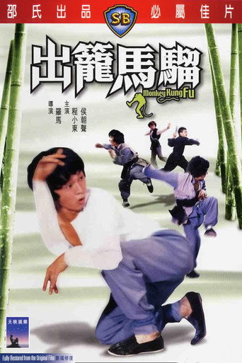 出笼马骝海报