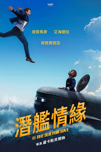 潜舰情缘海报