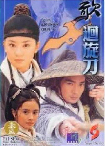 刀歌之回旋刀海报
