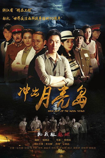 冲出月亮岛海报
