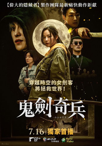鬼剑奇兵海报