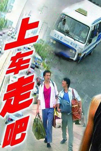 上车，走吧海报