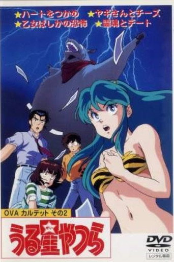 福星小子：OVA 和羊笑一个海报