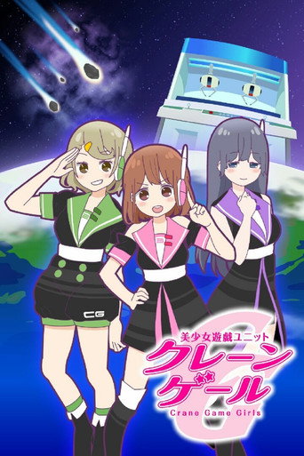 美少女游戏组合海报