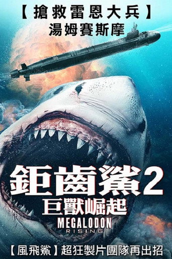 巨齿鲨崛起海报