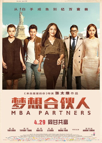 梦想合伙人海报