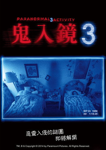 灵动：鬼影实录3海报