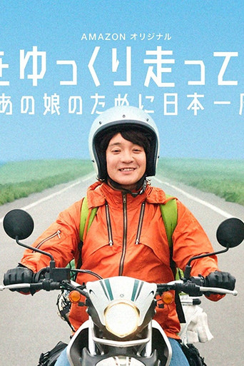 慢行日本：为那女孩环岛骑行海报