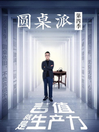 圆桌派 第四季海报