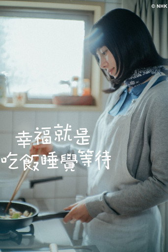 吃饱睡足等幸福海报