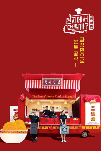 在当地吃得开吗 第 2 季海报