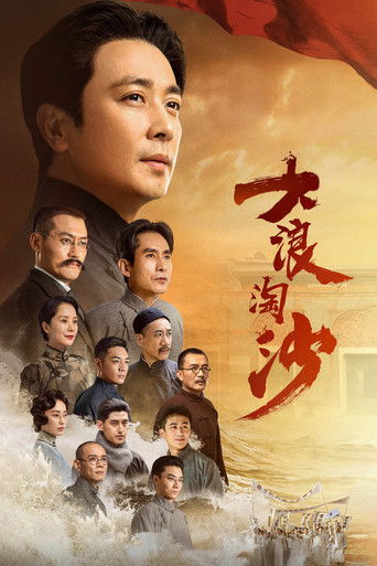 大浪淘沙海报
