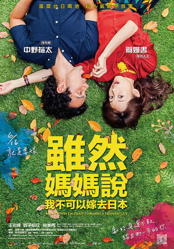 虽然妈妈说我不可以嫁去日本海报