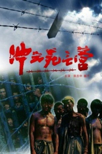 冲出死亡营海报