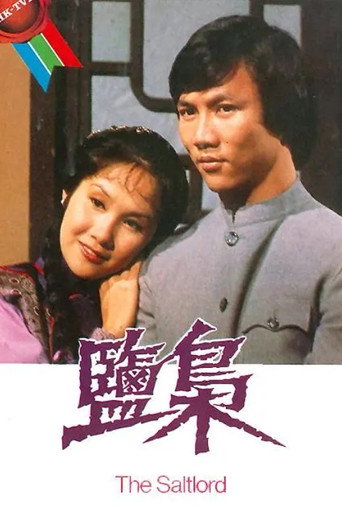 盐枭海报