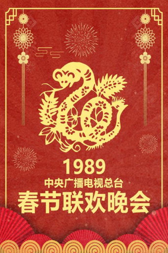 中央广播电视总台春节联欢晚会 1989年中央电视台春节联欢晚会海报