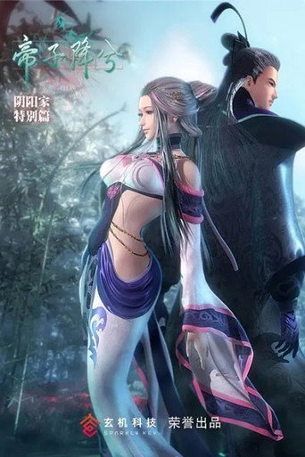 秦时明月 特别篇 特别篇:帝子降兮海报
