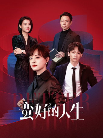 蛮好的人生海报