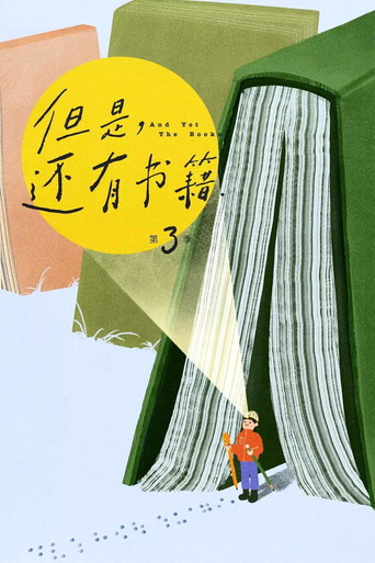 但是，还有书籍 第3季海报