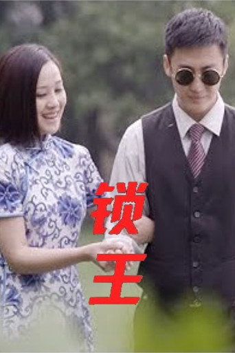 锁王海报