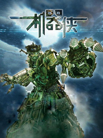机器侠海报