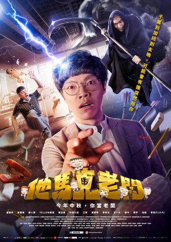 他马克老板海报