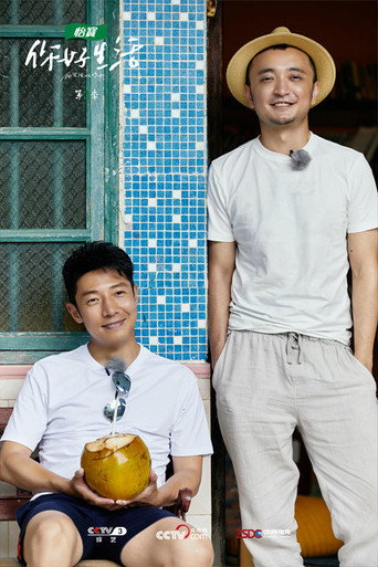 你好生活 第 3 季海报