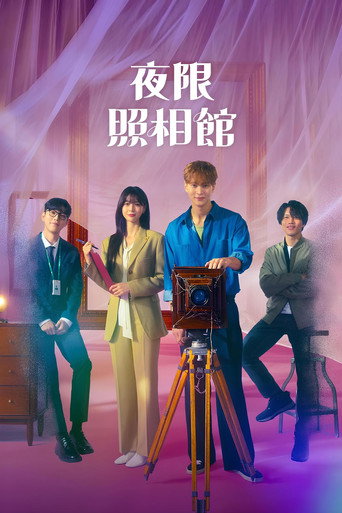 夜限照相馆海报