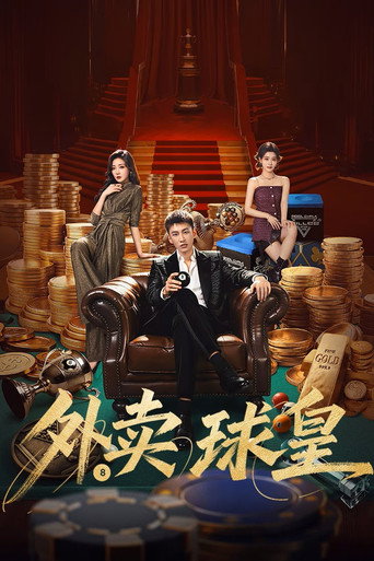 外卖球皇海报