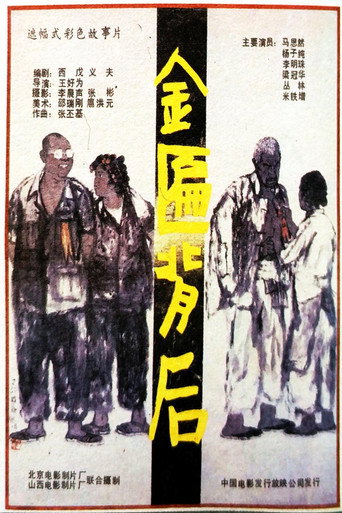 金匾背后海报