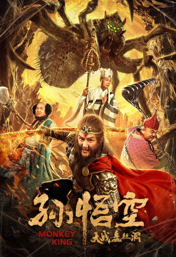 孙悟空大战盘丝洞海报