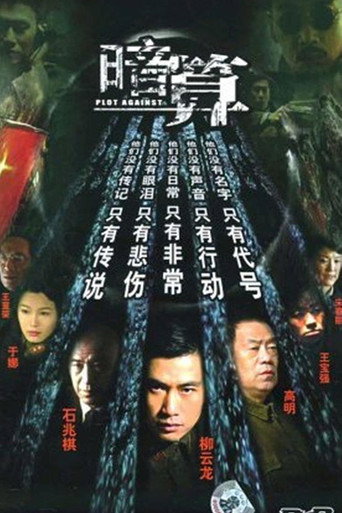暗算 听风海报
