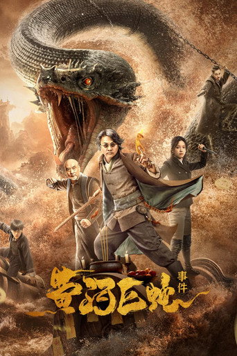 黄河巨蛇事件海报