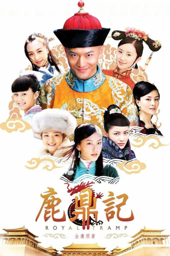 鹿鼎记海报