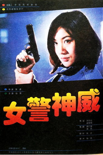 女警神威海报