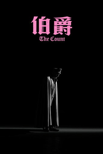 伯爵海报