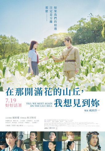 与你再遇鲜花盛开之丘海报