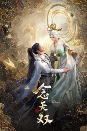念无双海报