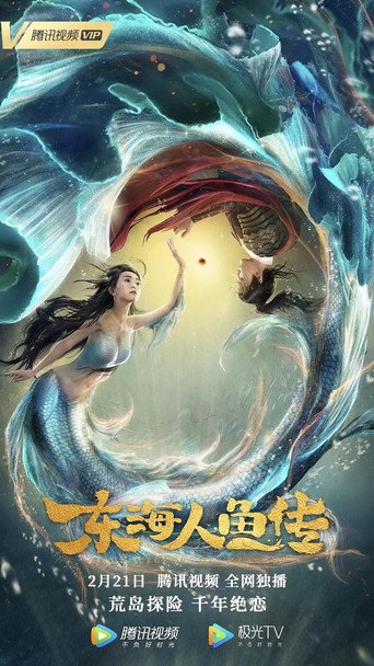 东海人鱼传海报