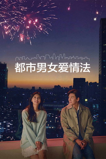 都市男女爱情法海报