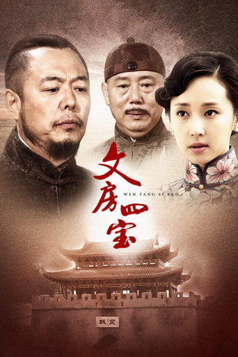 文房四宝海报