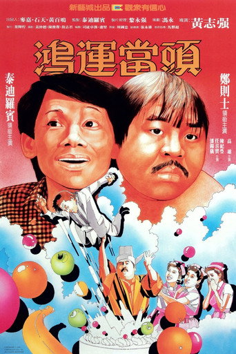 鸿运当头海报