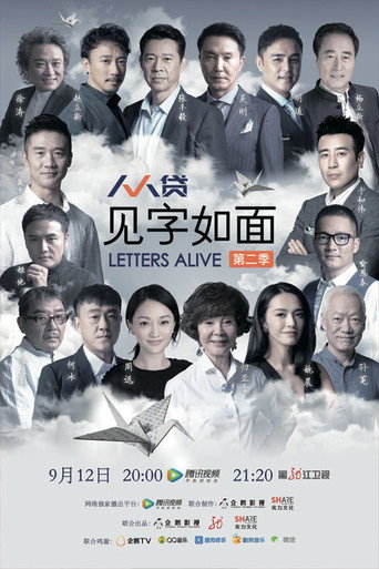 见字如面 第 2 季海报
