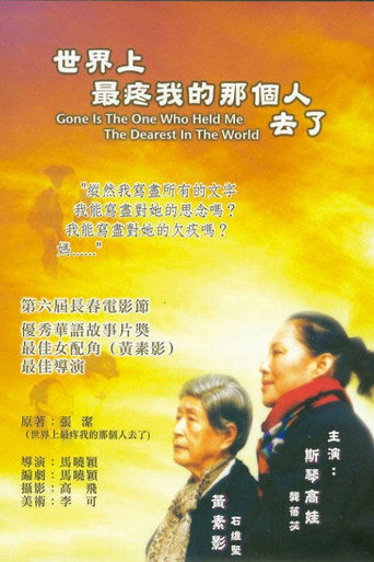世界上最疼我的那个人去了海报