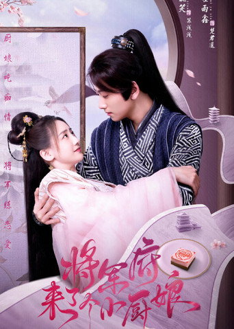 将军府来了个小厨娘海报
